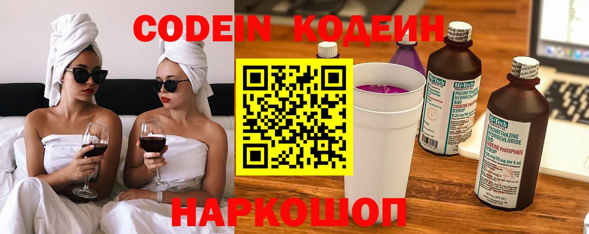 Кодеиновый сироп Lean напиток Lean (лин)  Вход с VPN  Codein Purple Drank  Михайловск 